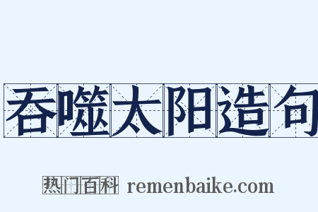 吞噬太阳造句是什么意思的图片
